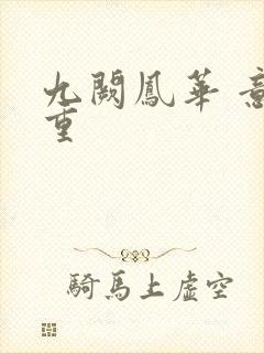 九阙凤华 意千重