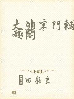 大明寒门辅臣笔趣阁