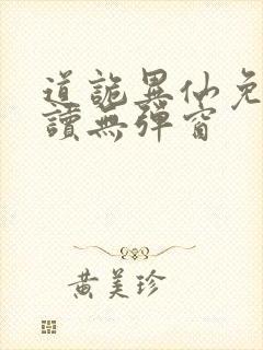 道诡异仙免费阅读无弹窗