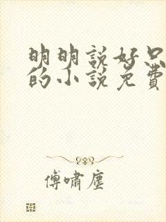 明明说好只蹭蹭的小说免费