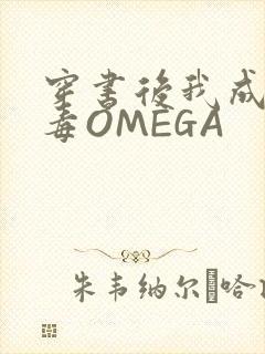 穿书后我成了恶毒OMEGA