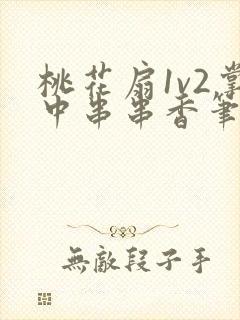 桃花扇1v2掌中串串香笔趣阁封面