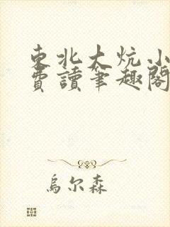 东北大炕小说免费读笔趣阁