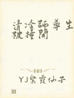 清冷师尊生殖腔被撞开