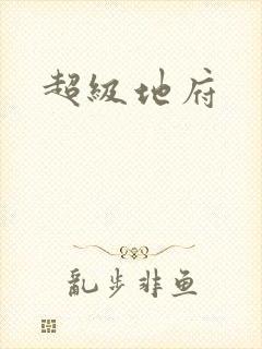 超级地府封面