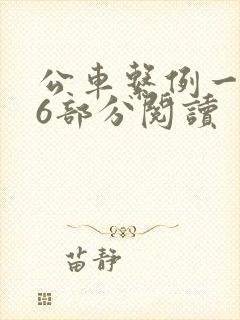公车系例一第96部分阅读