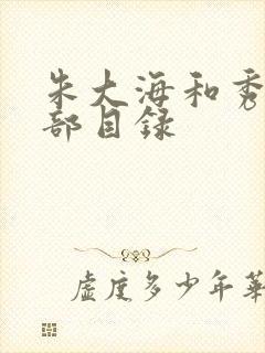 朱大海和秀华全部目录