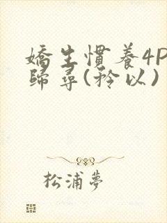 娇生惯养4PH归寻(矜以)