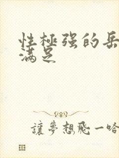 性极强的岳让我满足