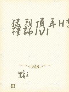 猛烈顶弄H禁欲律师1V1