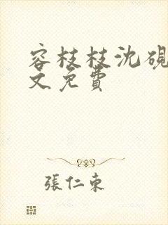 容枝枝沈砚书全文免费