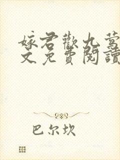 嫁君欢九莺莺全文免费阅读笔趣阁