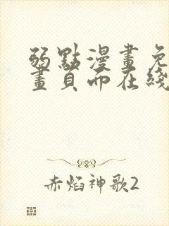 弱点漫画免费漫画页面在线看全集封面