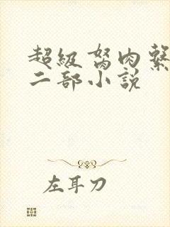 超级胬肉系统第二部小说