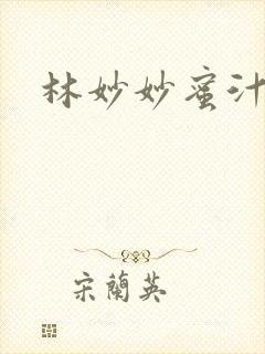 林妙妙蜜汁樱桃