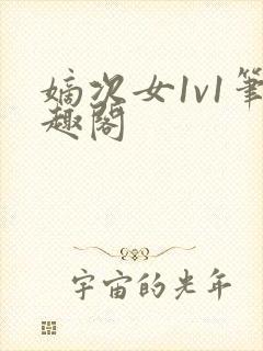 嫡次女1v1笔趣阁