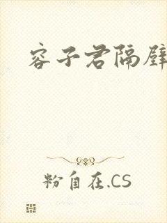 容子君隔壁肉香
