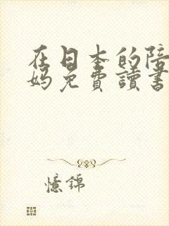 在日本的陪读妈妈免费读书