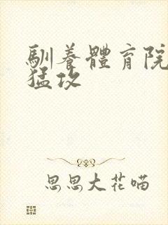 驯养体育院校大猛攻