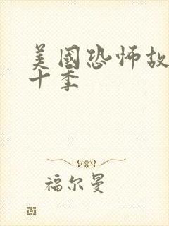 美国恐怖故事第十季