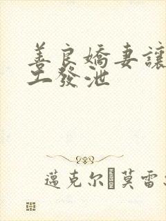 善良娇妻让农民工发泄