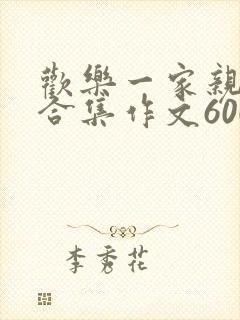 欢乐一家亲短篇合集作文600字封面