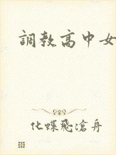 调教高中女生