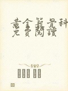 黄金笼骨科全文免费阅读