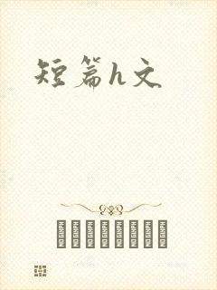 短篇h文