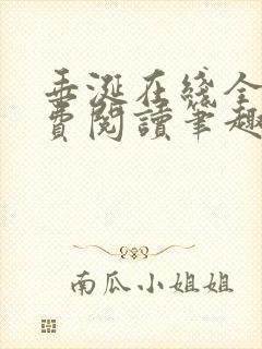 垂涎在线全文免费阅读笔趣阁