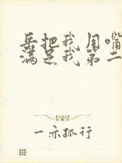 岳把我用嘴含进满足我第二章