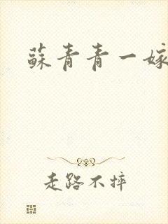 苏青青一嫁三夫