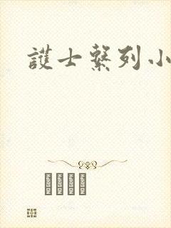 护士系列小说封面