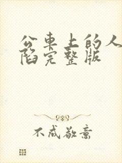 公车上的人妻沦陷完整版