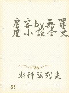 房客by无罪国度小说全文免费阅读