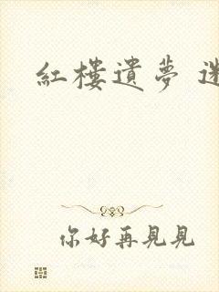 红楼遗梦 迷男封面