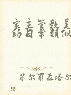 家主管教美人们的日常类似的