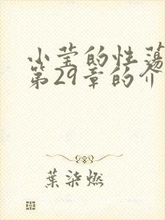 小莹的性荡生活第29章的介绍