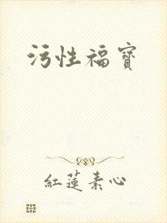 污性福宝