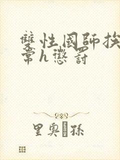 双性国师挨脔日常h惩罚