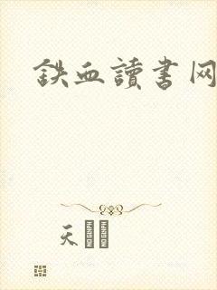 铁血读书网