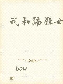 我和隔壁女教师封面