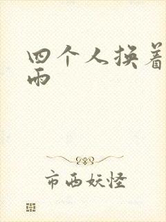 四个人换着玩春雨