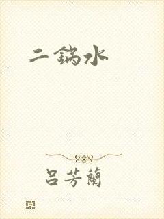 二锅水封面
