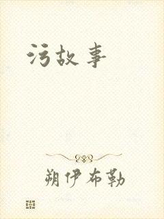 污故事
