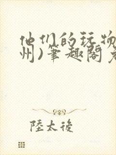 他们的玩物(裴州)笔趣阁免费阅读封面