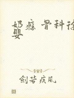 奶瘾 骨科徐行婴封面