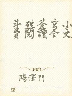 斗破苍穹小说免费阅读全文无弹窗