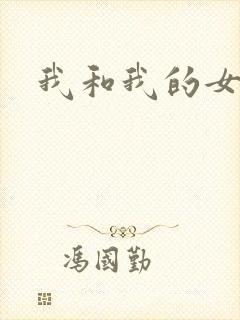 我和我的女处长封面