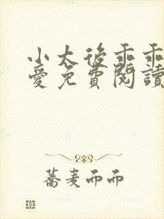 小太后乖乖让朕爱免费阅读小说